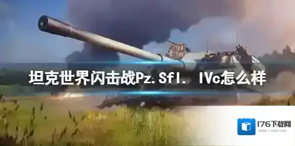 坦克世界闪击战Pz.Sfl. IVc怎么样 Pz.Sfl. IVc坦克图鉴