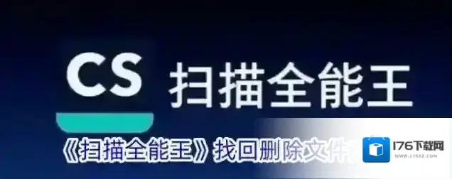《扫描全能王》找回删除文件方法