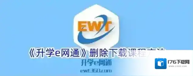 《升学e网通》删除下载课程方法