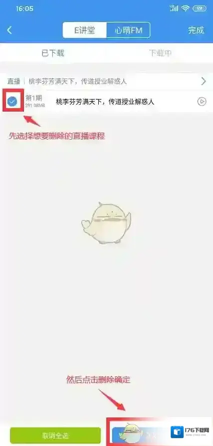 《升学e网通》删除下载课程方法
