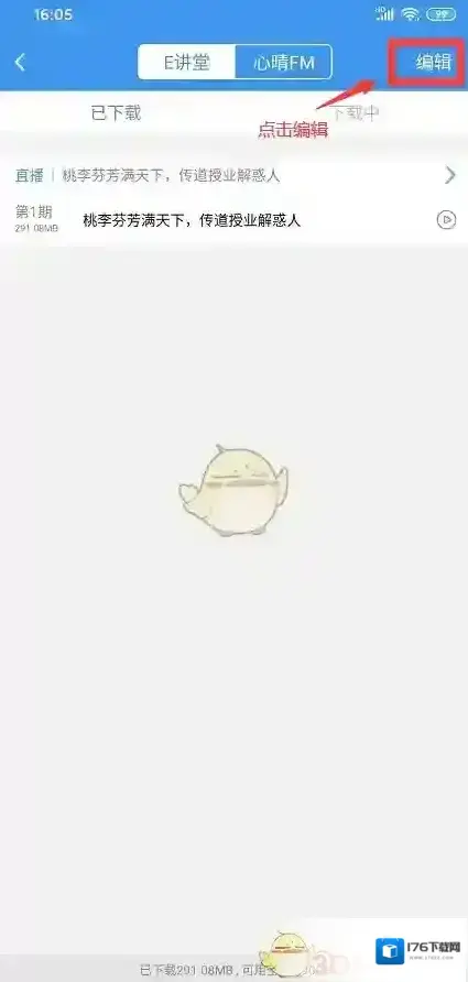 《升学e网通》删除下载课程方法