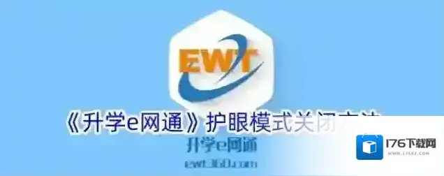 《升学e网通》护眼模式关闭方法