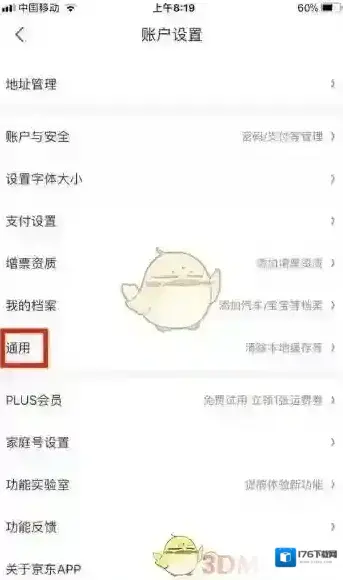 《京东》午休免打扰关闭方法