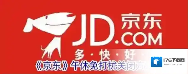 《京东》午休免打扰关闭方法