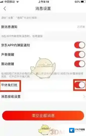 《京东》午休免打扰关闭方法