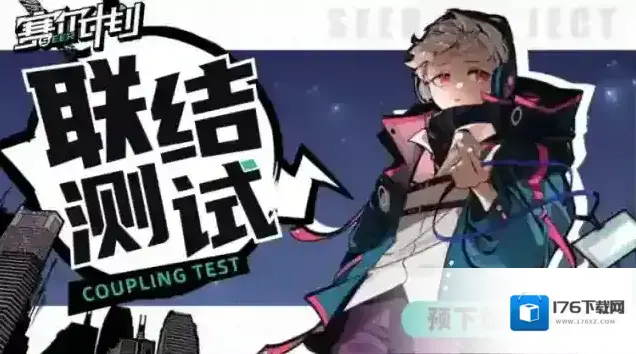 赛尔计划联结测试预下载开启公告