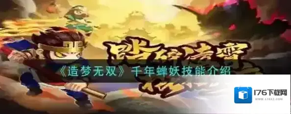 造梦无双千年蝉妖怎么打 BOSS技能介绍
