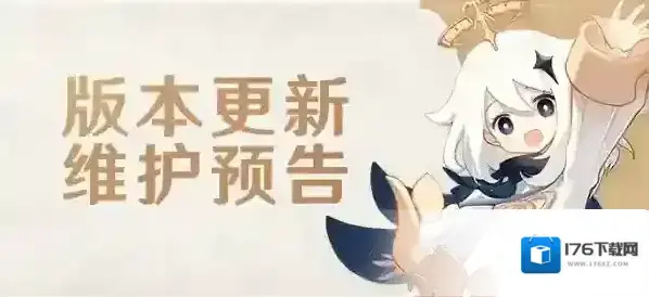 原神「盛典与慧业」3.6版本更新维护预告