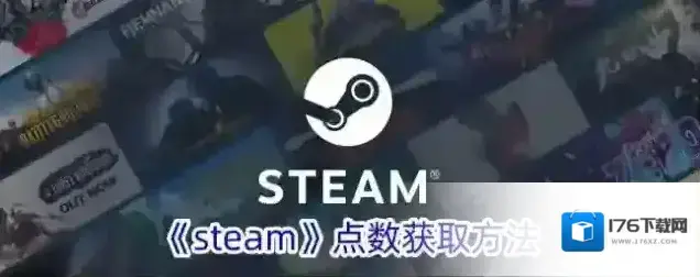 《steam》点数获取方法