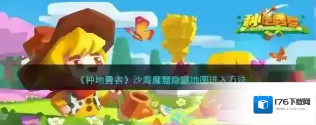 种地勇者沙海魔窟隐藏地图进入方法