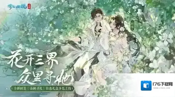 倩女幽魂手游更新前瞻 全新玩法限时开启 清雅时装坐骑待君邂逅