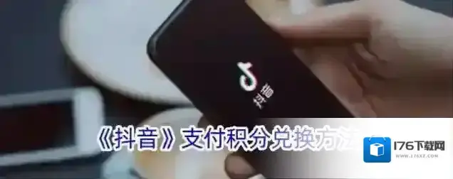 《抖音》支付积分兑换方法