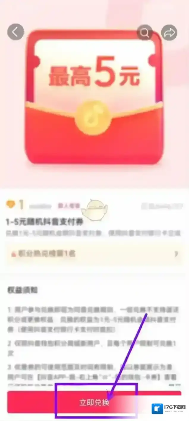 《抖音》支付积分兑换方法
