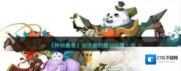 种地勇者捉迷藏的蘑菇位置一览