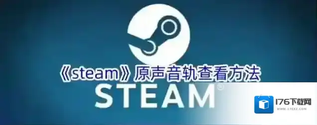 《steam》原声音轨查看方法