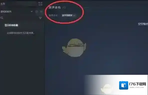 《steam》原声音轨查看方法