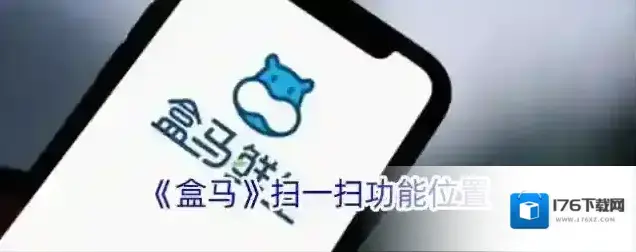 《盒马》扫一扫功能位置