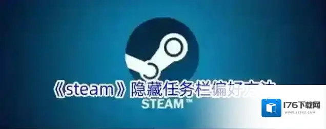 《steam》隐藏任务栏偏好方法