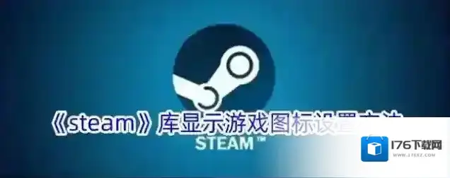 《steam》库显示游戏图标设置方法