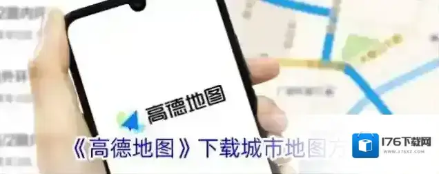 《高德地图》下载城市地图方法