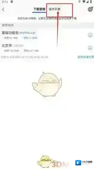 《高德地图》下载城市地图方法