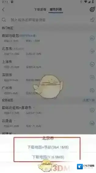 《高德地图》下载城市地图方法