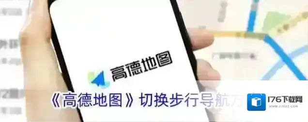 《高德地图》切换步行导航方法