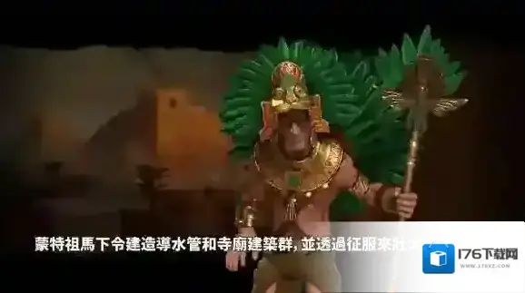 文明6手游阿兹特克怎么玩 阿兹特克有什么特色能力兵种