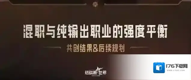 塔瑞斯世界塔瑞斯06：“混职与纯输出职业的强度平衡”结果公示与策划决策
