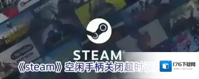 《steam》空闲手柄关闭超时设置方法