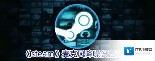 《steam》麦克风降噪设置方法
