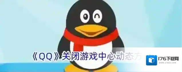 《QQ》关闭游戏中心动态方法