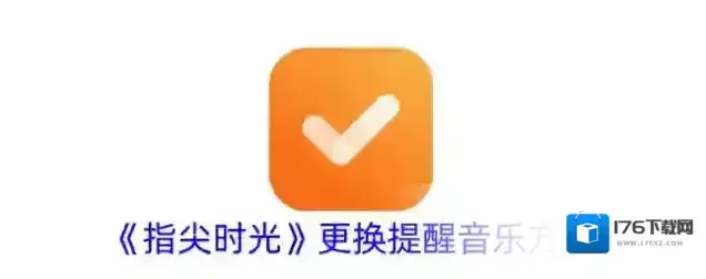 《指尖时光》更换提醒音乐方法