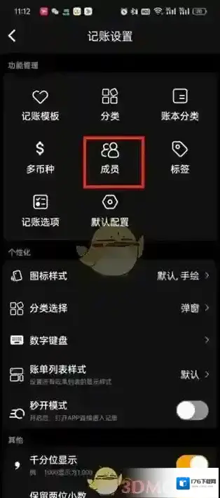 《木木记账》成员管理方法