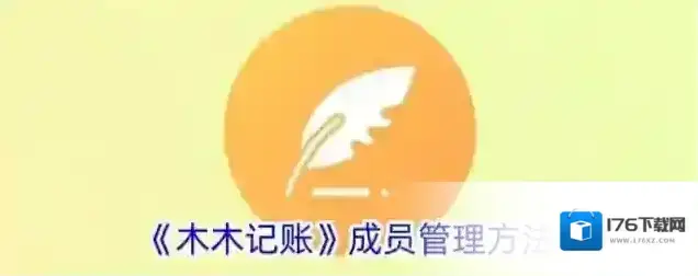《木木记账》成员管理方法