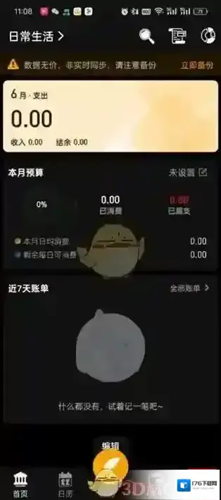 《木木记账》设置纪念日方法