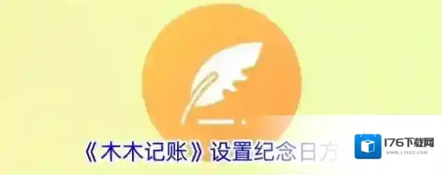 《木木记账》设置纪念日方法