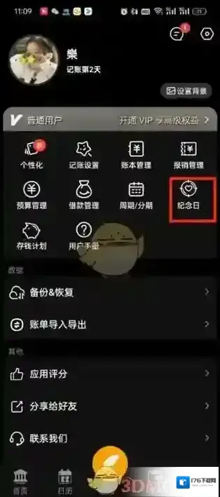 《木木记账》设置纪念日方法