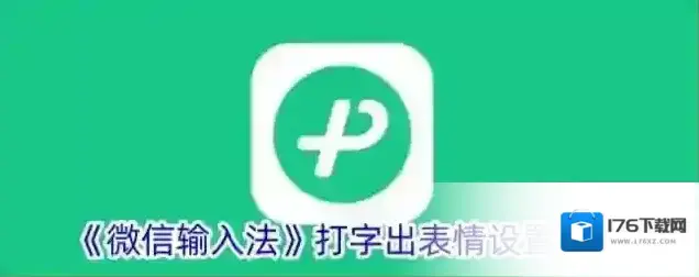 《微信输入法》打字出表情设置方法