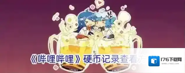 《哔哩哔哩》硬币记录查看方法