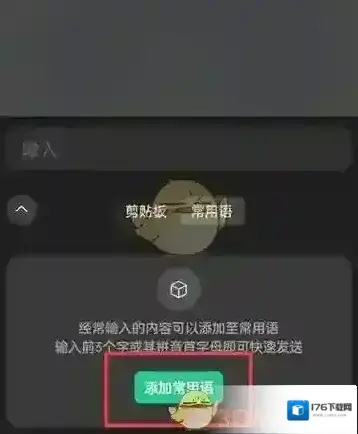 《微信输入法》添加常用语方法