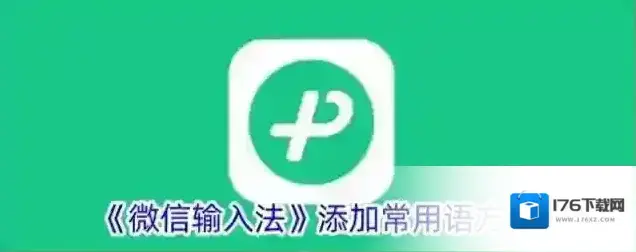 《微信输入法》添加常用语方法
