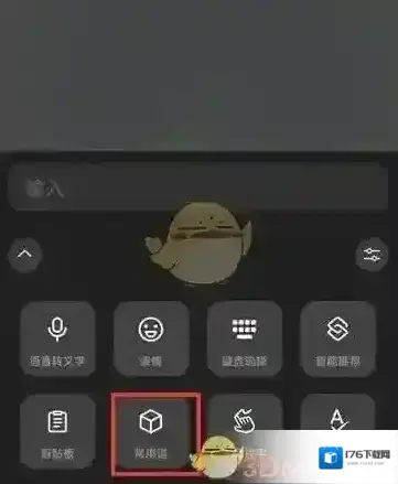 《微信输入法》添加常用语方法