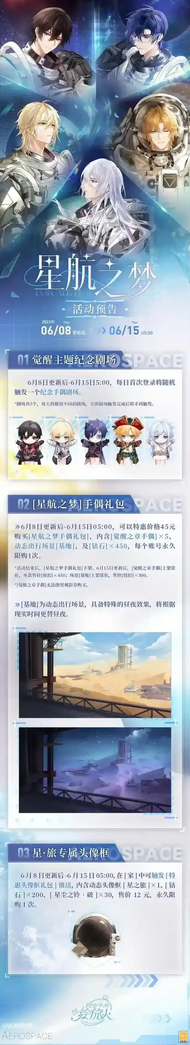 时空中的绘旅人星航之梦 | 活动一览