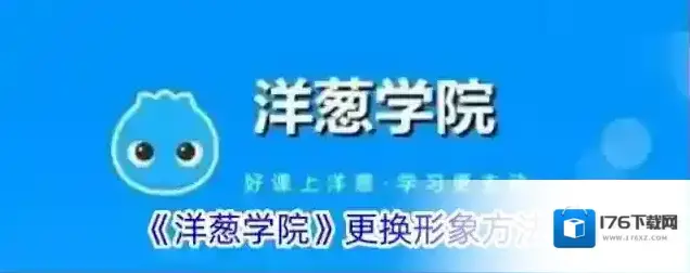 《洋葱学院》更换形象方法