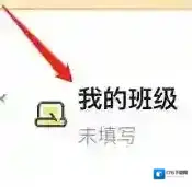 《洋葱数学》设置我的班级方法