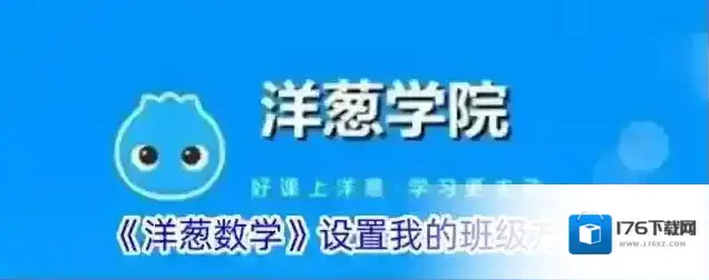 《洋葱数学》设置我的班级方法