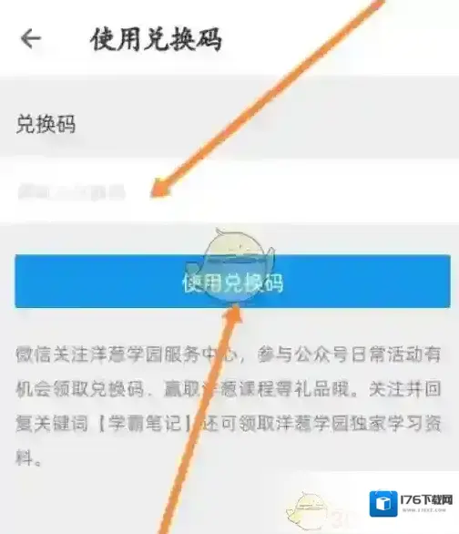 《洋葱学院》兑换码使用方法