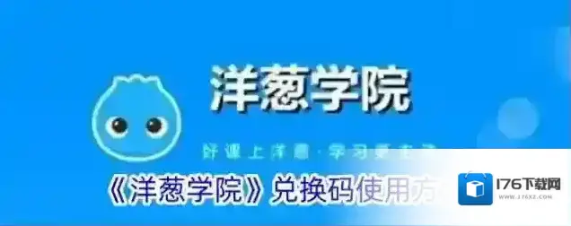 《洋葱学院》兑换码使用方法