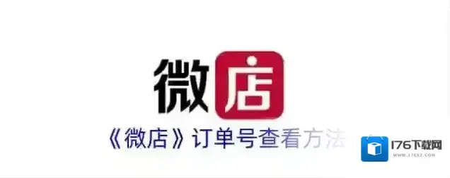 《微店》订单号查看方法